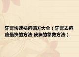 牙膏快速祛痘偏方大全（牙膏去痘痘最快的方法 皮肤的急救方法）