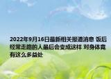 2022年9月16日最新相关报道消息 饭后经常走路的人最后会变成这样 对身体竟有这么多益处