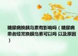 糖尿病换胰岛素有影响吗（糖尿病患者经常换膜岛素可以吗 以及原因）