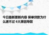 今日最新更新内容 保单贷款为什么通不过 6大原因导致
