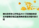 媳妇忽悠老公护肤品29.9 不知情的他拿去抹脚看价格后崩溃具体情况详细内容介绍