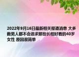 2022年9月16日最新相关报道消息 大多数男人都不会追求那些长相好看的40岁女性 原因很简单