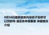 9月16日最新更新内容房子装修可以贷款吗 满足条件很重要 详细情况介绍