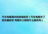 汽车电瓶损坏的表现症状（汽车电瓶坏了的先期症状 电瓶坏之前有什么前兆吗）