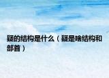 疑的结构是什么（疑是啥结构和部首）