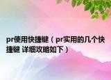 pr使用快捷键（pr实用的几个快捷键 详细攻略如下）
