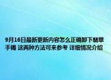 9月16日最新更新内容怎么正确卸下翡翠手镯 这两种方法可来参考 详细情况介绍