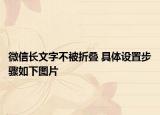 微信长文字不被折叠 具体设置步骤如下图片