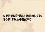 心里很无助的说说（无助的句子说说心情 诉说心中的故事）