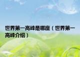 世界第一高峰是哪座（世界第一高峰介绍）