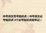 中考语文常考知识点（中考语文必考知识点 4个必考知识点需牢记）