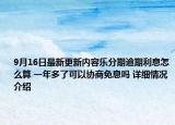 9月16日最新更新内容乐分期逾期利息怎么算 一年多了可以协商免息吗 详细情况介绍