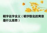 毓字名字含义（毓字取名的寓意是什么意思）
