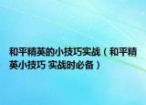和平精英的小技巧实战（和平精英小技巧 实战时必备）