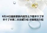 9月16日最新更新内容怎么下载羊个了羊 羊个了羊第二关攻略介绍 详细情况介绍