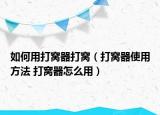 如何用打窝器打窝（打窝器使用方法 打窝器怎么用）