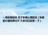 一场秋雨说说 关于秋雨心情的话（秋雨的心情经典句子 大家可以欣赏一下）