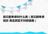 岳云鹏老婆叫什么勇（岳云鹏老婆简历 真名其实不叫郑德勇）
