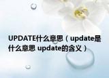 UPDATE什么意思（update是什么意思 update的含义）