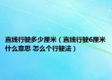 直线行驶多少厘米（直线行驶6厘米什么意思 怎么个行驶法）