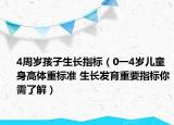4周岁孩子生长指标（0一4岁儿童身高体重标准 生长发育重要指标你需了解）