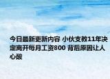 今日最新更新内容 小伙支教11年决定离开每月工资800 背后原因让人心酸