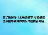 交了医保为什么余额是零 可能是这些原因导致具体情况详细内容介绍