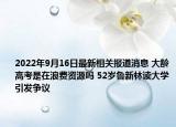 2022年9月16日最新相关报道消息 大龄高考是在浪费资源吗 52岁鲁新林读大学引发争议
