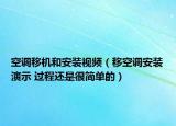空调移机和安装视频（移空调安装演示 过程还是很简单的）