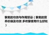 黎麦的功效与作用禁忌（黎麦的营养价值及功效 多吃黎麦有什么好处）