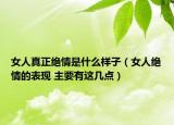 女人真正绝情是什么样子（女人绝情的表现 主要有这几点）