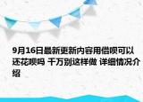 9月16日最新更新内容用借呗可以还花呗吗 千万别这样做 详细情况介绍