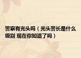 警察有光头吗（光头警长是什么级别 现在你知道了吗）