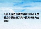 为什么说日本经济发达却难成大国 看完你就知道了具体情况详细内容介绍