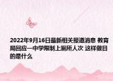 2022年9月16日最新相关报道消息 教育局回应一中学限制上厕所人次 这样做目的是什么