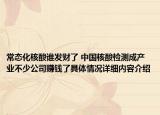 常态化核酸谁发财了 中国核酸检测成产业不少公司赚钱了具体情况详细内容介绍