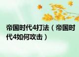 帝国时代4打法（帝国时代4如何攻击）