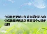 今日最新更新内容 谈恋爱时男方向你借钱最好离远点 还要留个心眼多提防