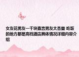 女友花男友一千块直言男友太吝啬 吃饭的地方都是高档酒店具体情况详细内容介绍