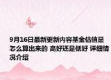 9月16日最新更新内容基金估值是怎么算出来的 高好还是低好 详细情况介绍