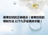 被罩拉链的正确缝法（被罩拉链的缝制方法 以下九步是具体步骤）