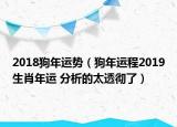2018狗年运势（狗年运程2019生肖年运 分析的太透彻了）