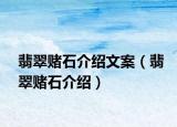 翡翠赌石介绍文案（翡翠赌石介绍）