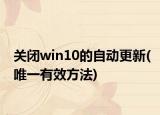 关闭win10的自动更新(唯一有效方法)
