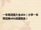 一年级词语大全abb（小学一年级简单abb词语精选）