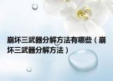 崩坏三武器分解方法有哪些（崩坏三武器分解方法）