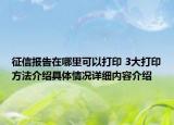 征信报告在哪里可以打印 3大打印方法介绍具体情况详细内容介绍
