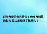 形容大度的名言警句（大度有涵养的名句 给大家整理了这几句）