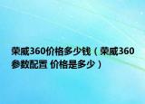 荣威360价格多少钱（荣威360参数配置 价格是多少）