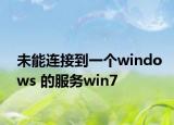 未能连接到一个windows 的服务win7
